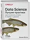 Data Science. Лучшие практики - фото 3