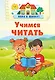 Учимся читать - фото 1