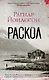Раскол - фото 1