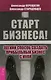 Старт бизнеса! Легкий способ создать прибыльный бизнес с нуля. - фото 1