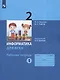 Информатика. 2 класс. Рабочая тетрадь. В 2-х частях. Часть 1 - фото 2