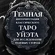 Сумерки Таро (78 карт и руководство в коробке) - фото 5
