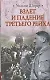 Взлет и падение Третьего Рейха - фото 1