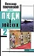 Люди в войсках-2 - фото 1
