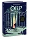 ОКР под контролем. Как выйти из сумрака навязчивых мыслей к ясности в своей жизни - фото 3