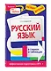 НагДост(м).Русский язык в схемах и таблицах - фото 3