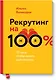 Рекрутинг на 100% - фото 1