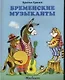 Бременские музыканты - фото 1