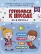 Книжка-пропись "Готовимся к школе за 3 месяца". Тетрадь 1 - фото 1