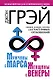 Мужчины с Марса, женщины с Венеры. Новая версия для современного мира.  Умения, навыки, приемы для счастливых отношений - фото 1