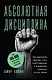 Абсолютная дисциплина. Как увеличить энергию, стать ответственным и выработать привычки на всю жизнь - фото 1