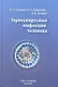 Герпесвирусные инфекции человека : руководство для врачей / 2-е изд., перераб. и доп. - фото 1