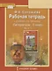 Рабочая тетрадь к учебнику Г.С. Меркина "Литература" для 5 класса общеобразовательных организаций. В двух частях. Часть 1 - фото 1