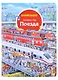 Поезда. Виммельбух - фото 1