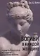 Богини в каждой женщине. Новая психология женщины. Архитипы богинь - фото 1