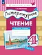 Литературное чтение. 4 класс. Рабочая тетрадь. В 3-х частях. Часть 1 - фото 1
