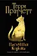 Пастушья корона : роман из цикла "Плоский мир" - фото 1