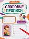 Слоговые прописи - фото 1