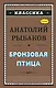 Бронзовая птица (ил. Г. Мацыгина) - фото 1