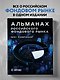 Альманах российского фондового рынка. 100+ компаний - фото 4