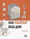 Как работает Ваш дом - фото 1