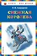 Снежная королева - фото 1