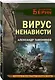 Вирус ненависти - фото 3