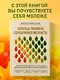 Золотые правила серебряного возраста. Полное руководство по всем видам физической активности для людей 60+ - фото 4