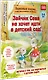 Зайчик Сева не хочет идти в детский сад! Полезные сказки (Обложка) - фото 2