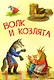 Волк и козлята. Русские народные сказки - фото 1