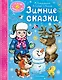 Зимние сказки - фото 1