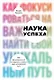 Наука успеха. Как фокусироваться на важном и найти свой уникальный путь - фото 1