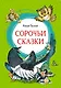 Сорочьи сказки - фото 1