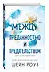 Комплект из 2-х книг: Между преданностью и предательством (#1) + Между любовью и ненавистью (#2) - фото 5