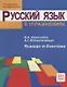 Русский язык в упражнениях. Russian in Execises: Учебное пособие для говорящих на английском языке - фото 1