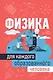Физика для каждого образованного человека - фото 1