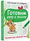 Готовим руку к письму - фото 3