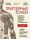 Триггерные точки. Пошаговое руководство по терапии хронических мышечных и суставных болей. Иллюстрированная энциклопедия - фото 1