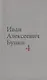 Бунин И.А. Собрание сочинений в десяти томах (комплект) - фото 5