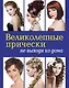 Великолепные прически не выходя из дома. (+DVD) - фото 1