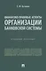 Финансово-правовые аспекты организации банковской системы - фото 1