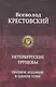 Петербургские трущобы. Полное издание в одном томе. - фото 1
