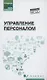 Управление персоналом: учеб. пособие - фото 1