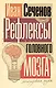 Рефлексы головного мозга - фото 1