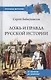 Ложь и правда русской истории. От варягов до империи - фото 1