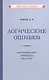 Логические ошибки. Как они мешают правильно мыслить - фото 1