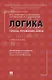 Логика: топосы, упражнения, кейсы. Учебное пособие - фото 1
