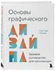 Основы графического дизайна. Базовое руководство для начинающих - фото 3