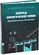 Вопросы биологической химии. Динамическая биохимия - фото 1