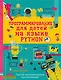 Программирование для детей на языке Python - фото 1